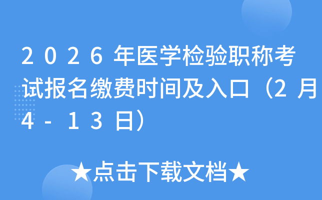 2026ҽѧְƿԱɷʱ估ڣ24-13գ