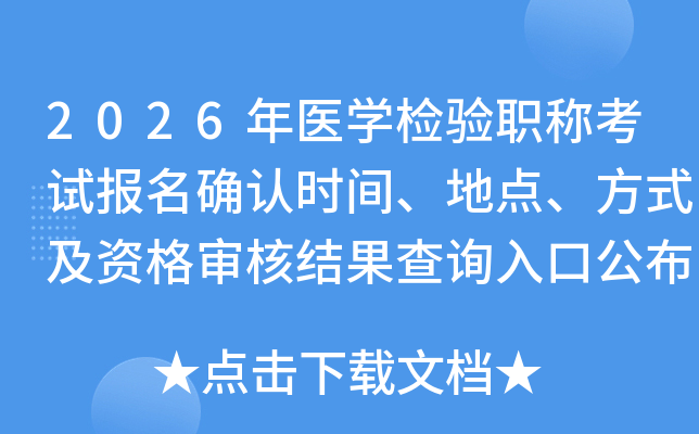 2026ҽѧְƿԱȷʱ䡢ص㡢ʽʸ˽ѯڹ