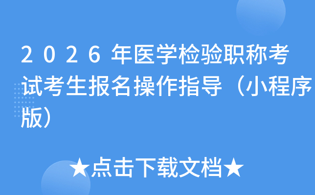 2026ҽѧְƿԿָС棩