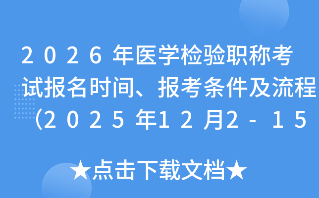 2026ҽѧְƿԱʱ䡢̣2025122-15գ