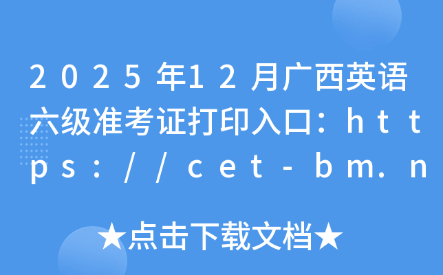 202512¹Ӣ׼֤ӡڣhttps://cet-bm.neea.edu.cn/ѿͨ