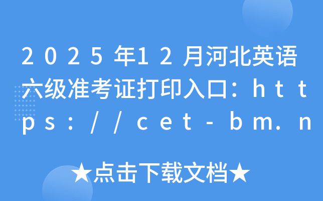 202512ºӱӢ׼֤ӡڣhttps://cet-bm.neea.edu.cn/ѿͨ