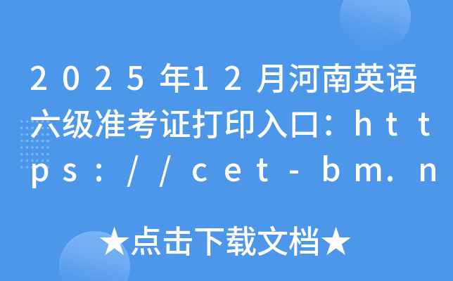 202512ºӢ׼֤ӡڣhttps://cet-bm.neea.edu.cn/ѿͨ