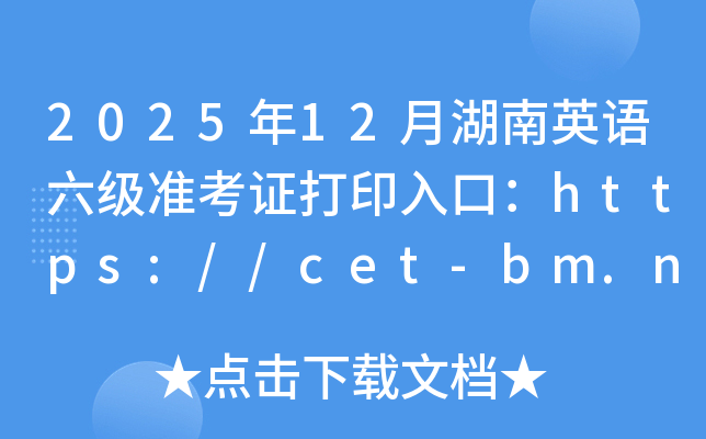 202512ºӢ׼֤ӡڣhttps://cet-bm.neea.edu.cn/ѿͨ