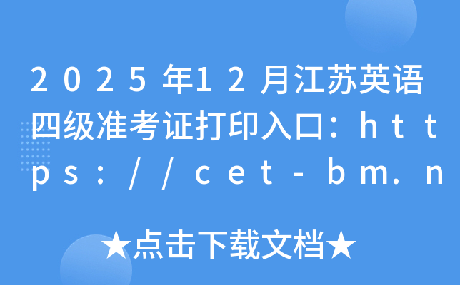 202512½Ӣļ׼֤ӡڣhttps://cet-bm.neea.edu.cn/ѿͨ