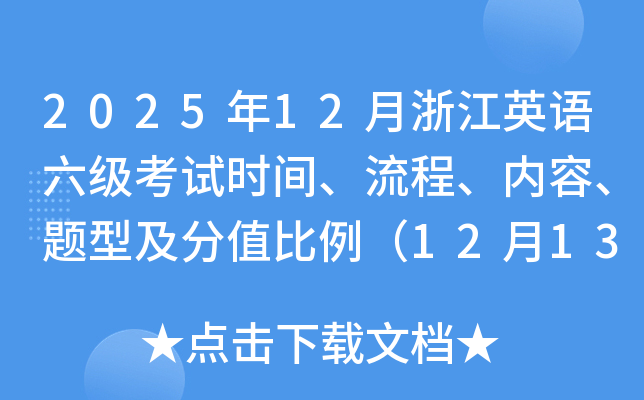 202512㽭Ӣʱ䡢̡ݡͼֵ1213磩