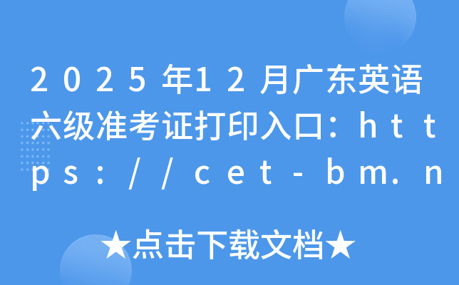 202512¹㶫Ӣ׼֤ӡڣhttps://cet-bm.neea.edu.cn/ѿͨ