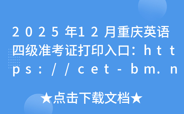 202512Ӣļ׼֤ӡڣhttps://cet-bm.neea.edu.cn/ѿͨ