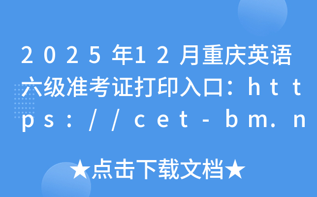 202512Ӣ׼֤ӡڣhttps://cet-bm.neea.edu.cn/ѿͨ