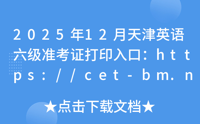 202512Ӣ׼֤ӡڣhttps://cet-bm.neea.edu.cn/ѿͨ