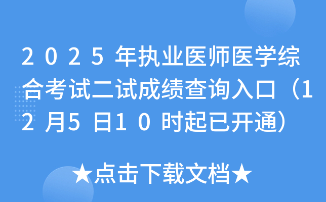 2025ִҵҽʦҽѧۺϿԶԳɼѯڣ12510ʱѿͨ