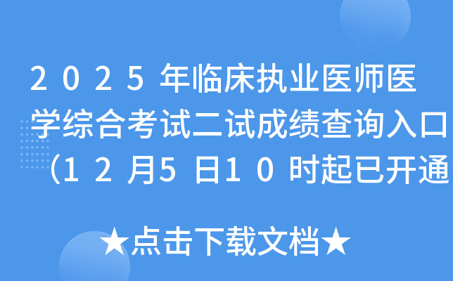 2025ٴִҵҽʦҽѧۺϿԶԳɼѯڣ12510ʱѿͨ