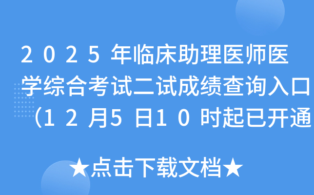 2025ٴҽʦҽѧۺϿԶԳɼѯڣ12510ʱѿͨ