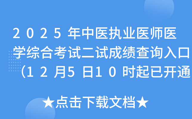 2025ҽִҵҽʦҽѧۺϿԶԳɼѯڣ12510ʱѿͨ