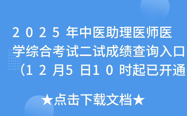 2025ҽҽʦҽѧۺϿԶԳɼѯڣ12510ʱѿͨ