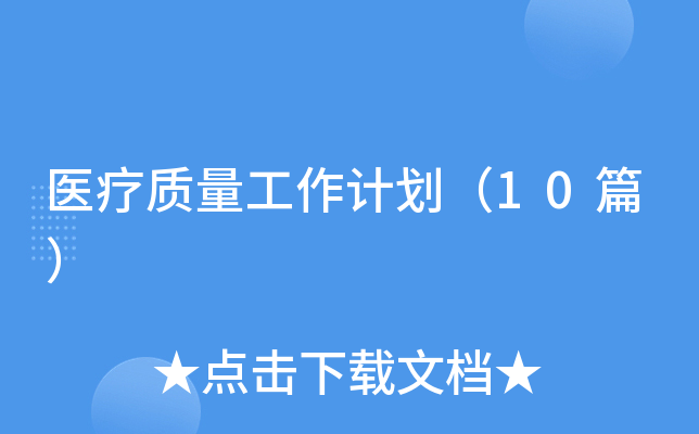 ҽ�����������ƻ���10ƪ��