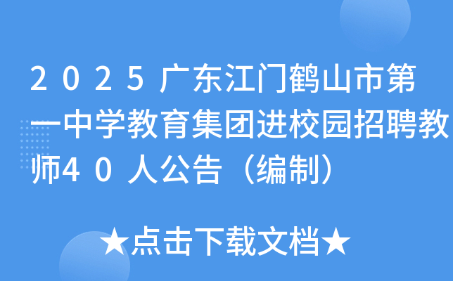 2025㶫źɽеһѧŽУ԰Ƹʦ40˹棨ƣ