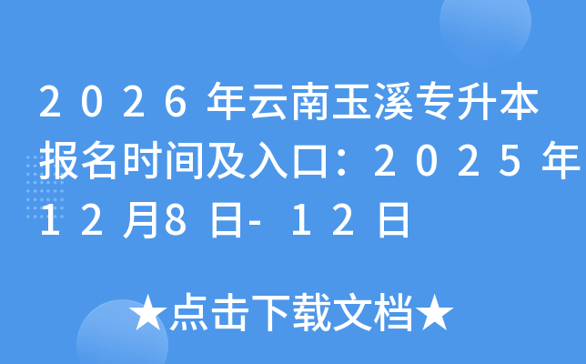 2026��������Ϫר��������ʱ�估��ڣ�2025��12��8��-12��