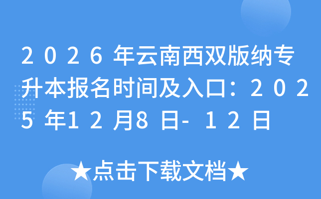 2026��������˫����ר��������ʱ�估��ڣ�2025��12��8��-12��