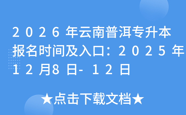 2026�������ն���������(b��o)���r(sh��)�g����ڣ�2025��12��8��-12��