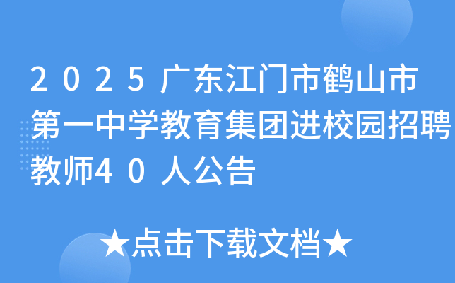 2025㶫кɽеһѧŽУ԰Ƹʦ40˹