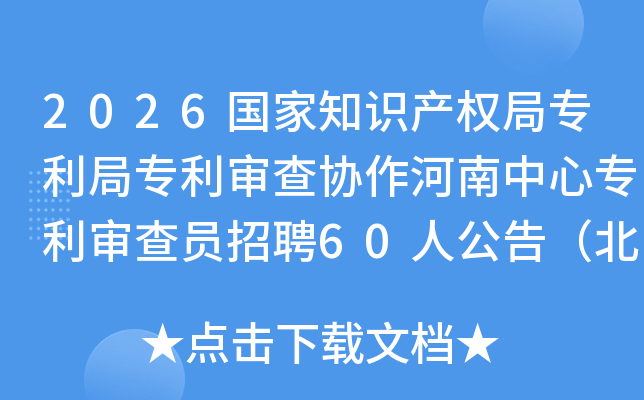 2026֪ʶȨררЭרԱƸ60˹棨