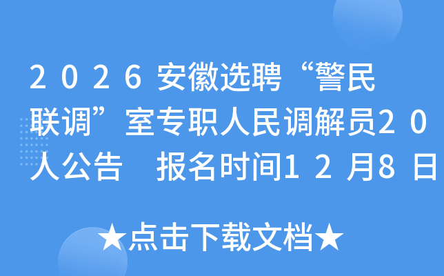 2026ѡƸ רְԱ20˹ ʱ1281212​