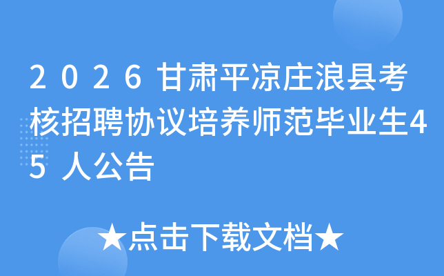 2026ƽׯؿƸЭʦҵ45˹