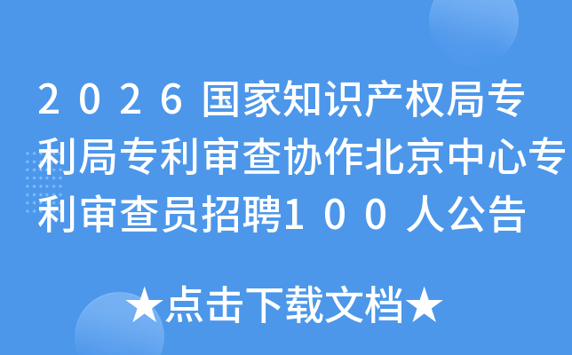 2026֪ʶȨררЭרԱƸ100˹