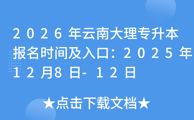 2026�����ϴ��팣������(b��o)���r(sh��)�g����ڣ�2025��12��8��-12��