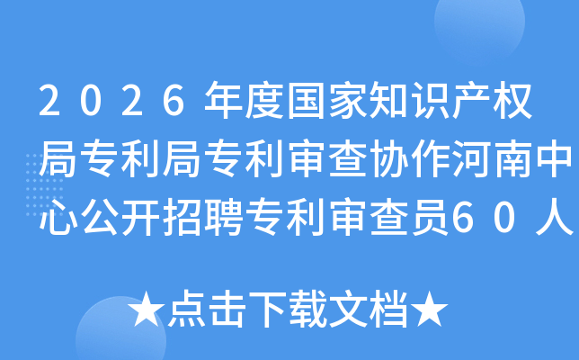 2026ȹ֪ʶȨררЭĹƸרԱ60˹