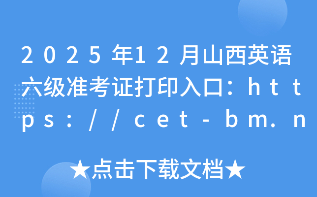 2025��12��ɽ��Ӣ�Z������(zh��n)���C��ӡ��ڣ�https://cet-bm.neea.edu.cn/�����_ͨ��