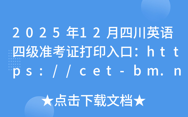 202512ĴӢļ׼֤ӡڣhttps://cet-bm.neea.edu.cn/ѿͨ