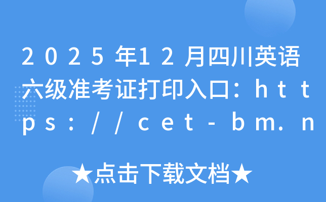 202512ĴӢ׼֤ӡڣhttps://cet-bm.neea.edu.cn/ѿͨ