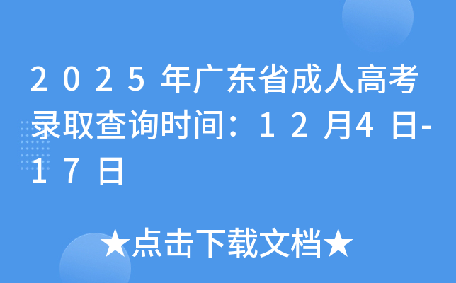 2025㶫ʡ˸߿¼ȡѯʱ䣺124-17