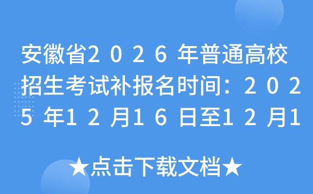 ����ʡ2026����ͨ��У������ԇ�a(b��)�����r�g��2025��12��16����12��17��