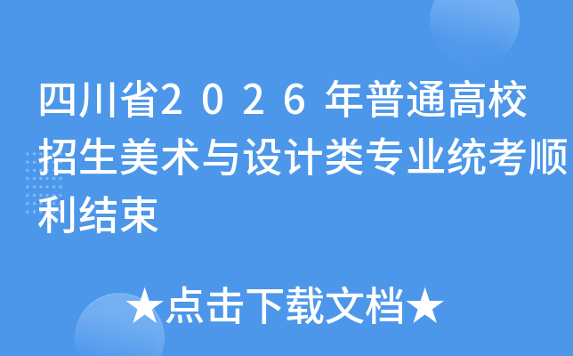 �Ĵ�ʡ2026����ͨ��У�������g(sh��)�c�O(sh��)Ӌ��I(y��)�y(t��ng)������Y(ji��)��