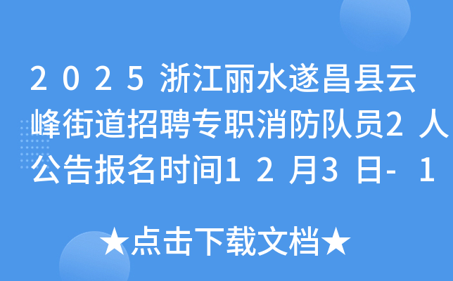 2025㽭ˮƷֵƸרְԱ2˹汨ʱ123-1219