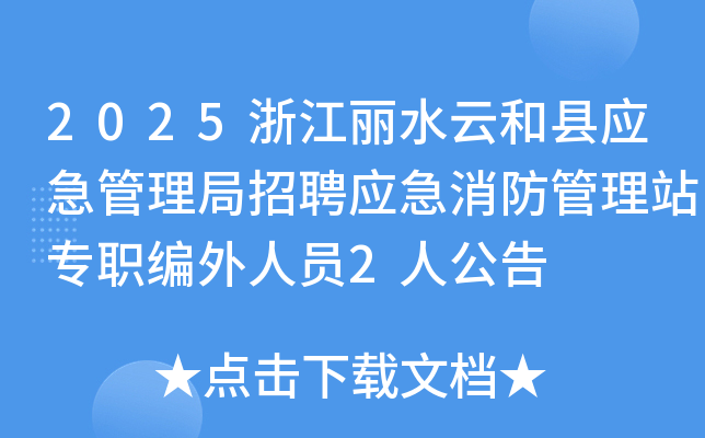 2025㽭ˮƺӦƸӦվרְԱ2˹