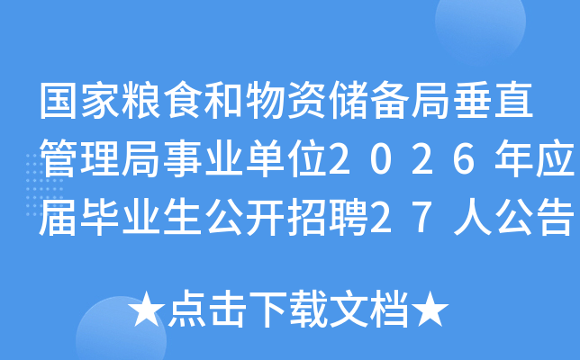 ���ҼZʳ�����Y����ִ�ֱ�������I(y��)��λ2026�ꑪ�î��I(y��)�����_��Ƹ27�˹��棨������