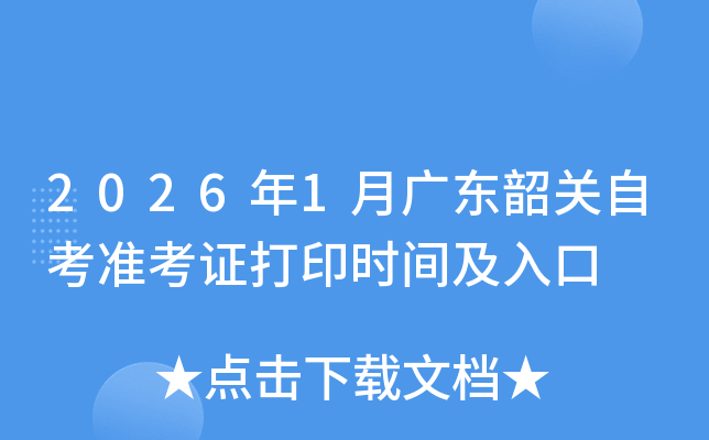 20261¹㶫عԿ׼֤ӡʱ估