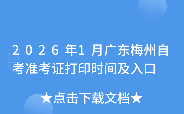 20261¹㶫÷Կ׼֤ӡʱ估