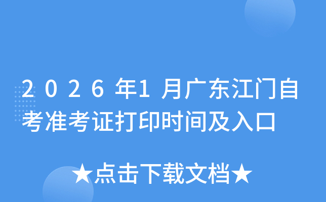 2026��1�¹㶫�����Կ�׼��֤��ӡʱ�估���