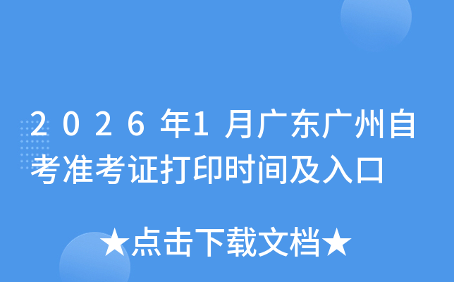 20261¹㶫Կ׼֤ӡʱ估