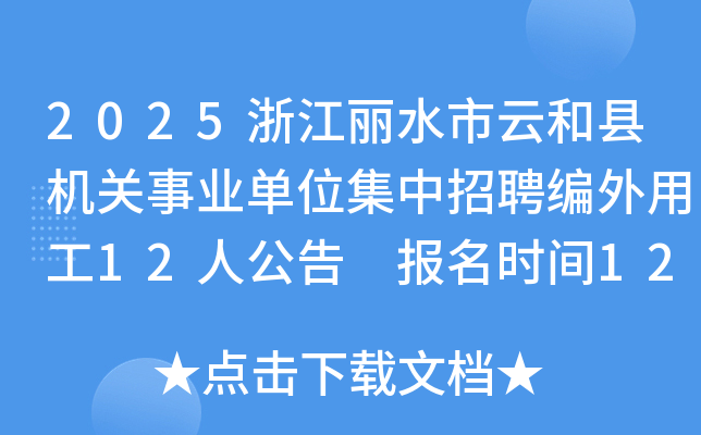 2025㽭ˮƺػҵλƸù12˹ ʱ129