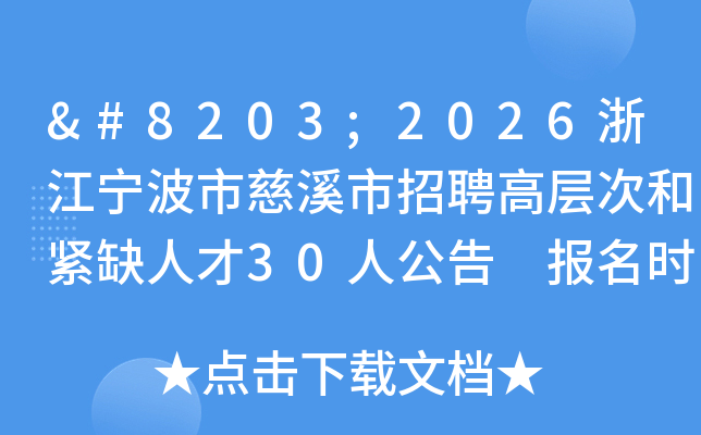 ​2026㽭дϪƸ߲κͽȱ˲30˹ ʱ123ա1211