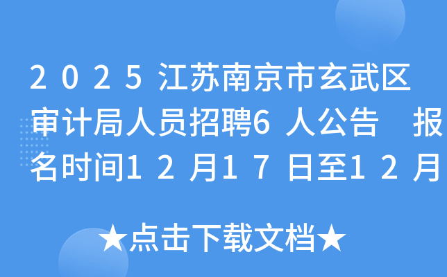 2025���K�Ͼ�������^(q��)��Ӌ���ˆT��Ƹ6�˹��� �����r�g12��17����12��19��