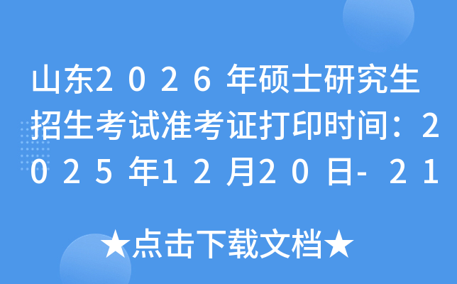 ɽ2026˶ʿо׼֤ӡʱ䣺20251220-21