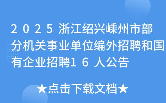 2025�㽭�B�d�����в��֙C�P�I(y��)��λ������Ƹ�͇�����I(y��)��Ƹ16�˹���