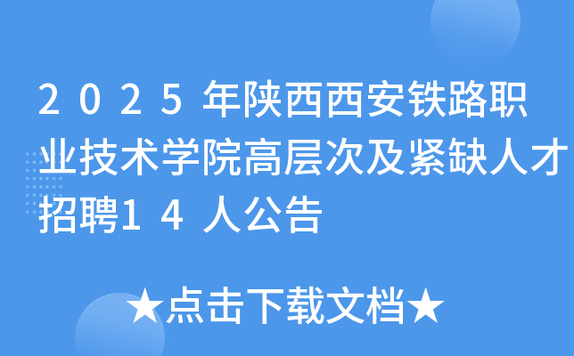 2025·ְҵѧԺ߲μȱ˲Ƹ14˹